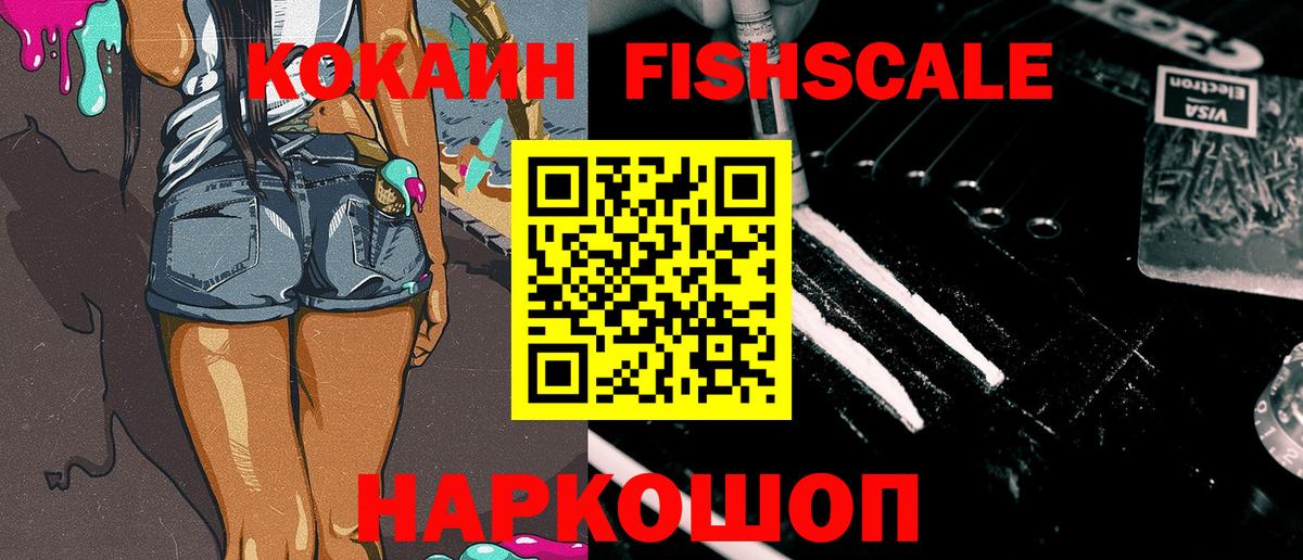 Cocaine FishScale  Вход с VPN  Кокаин Fish Scale  Вольск 